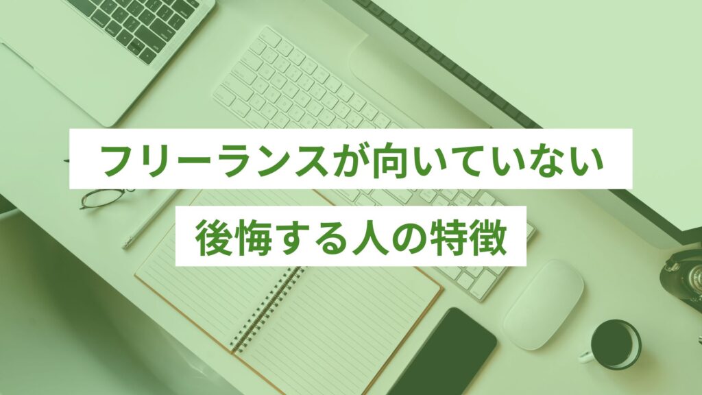 フリーランスが向いていない、後悔する人の特徴