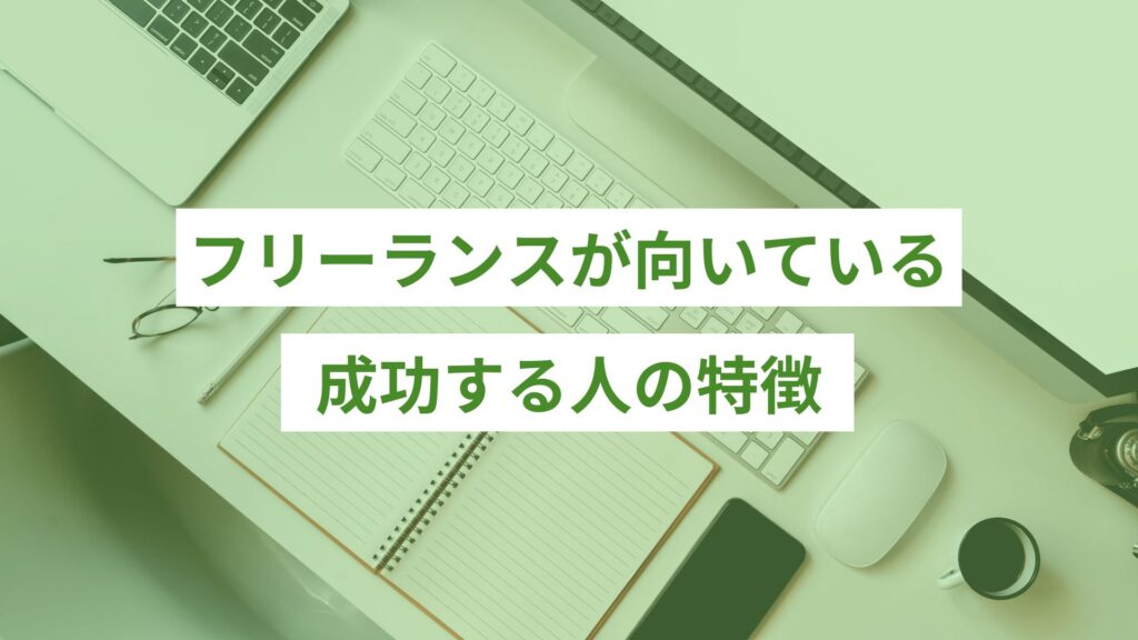 フリーランスが向いている、成功する人の特徴