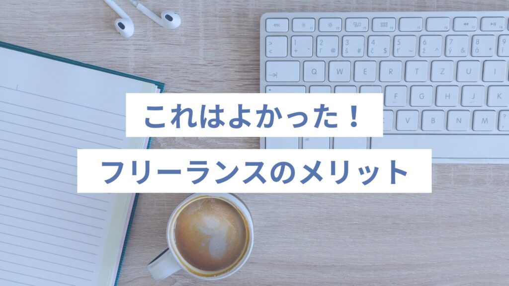 これはよかった！フリーランスのメリット