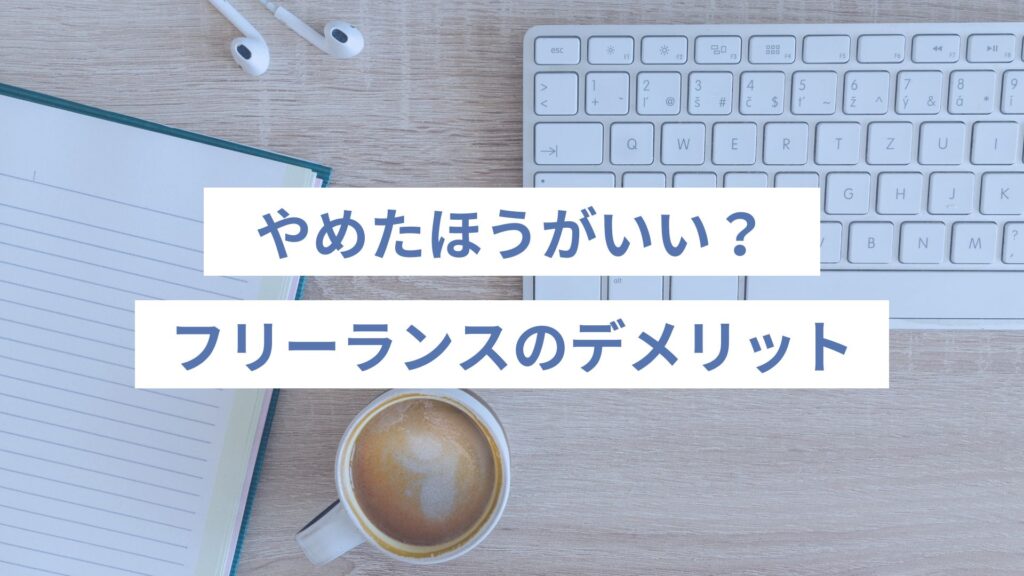 やめた方がいいフリーランスのデメリット