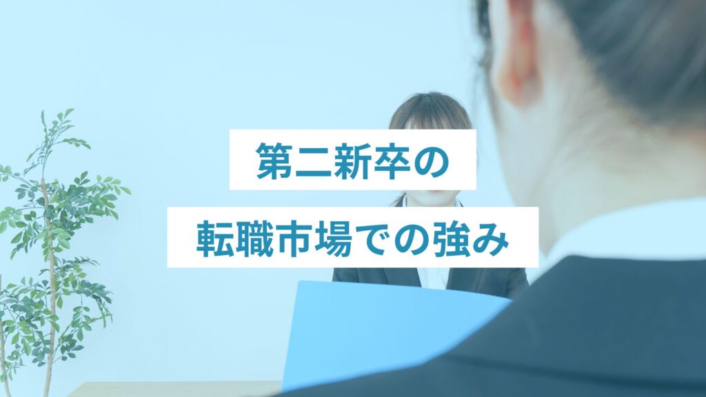 第二新卒の転職市場での強み