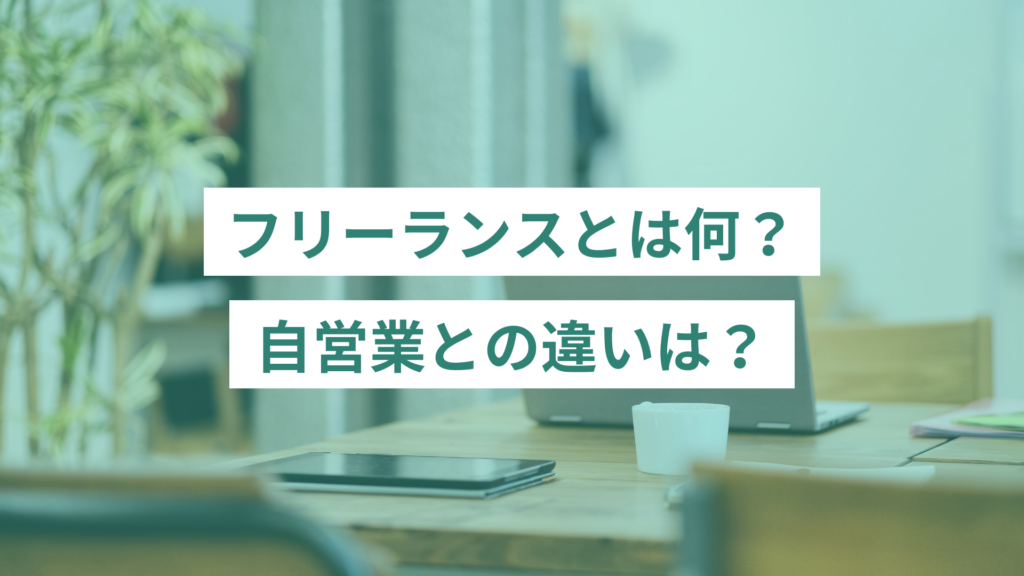 フリーランスとは何？自営業との違いは？