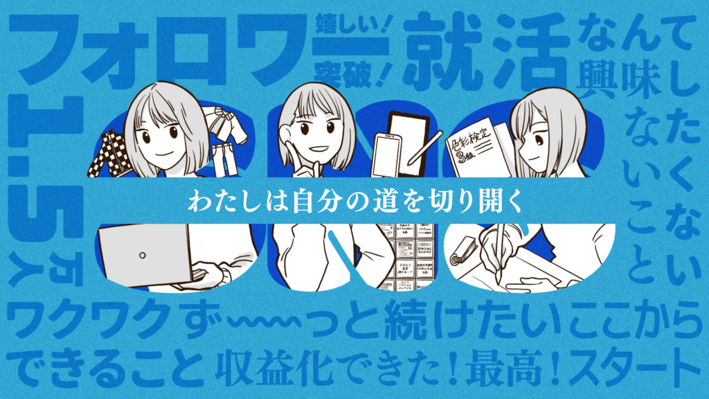 就活したくない大学生が、SNSで収益化！私らしさ全開の道を切り拓く！