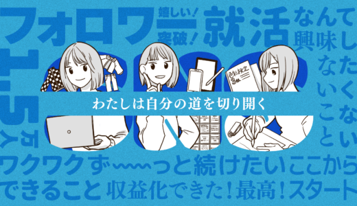 就活したくない大学生が、SNSで収益化！私らしさ全開の道を切り拓く！