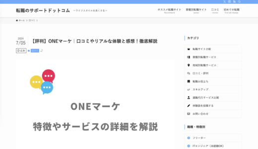 【メディア掲載】転職メディア「転職のサポートドットコム」にて、「ONEマーケ」をご紹介いただきました