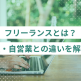 フリーランスとは？職種・自営業との違いをわかりやすく解説！