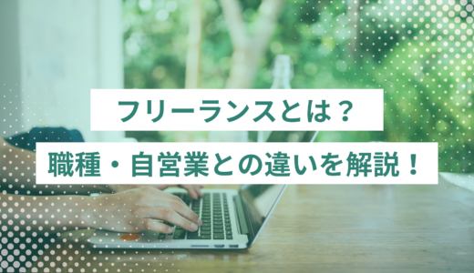 フリーランスとは？職種・自営業との違いをわかりやすく解説！