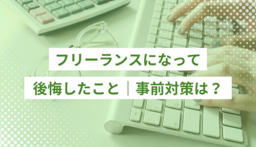 フリーランスになって後悔したこと｜事前に知っておきたい対策解説！