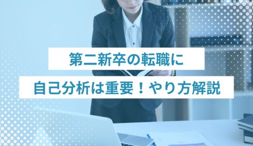 第二新卒の転職に自己分析が重要！具体的なやり方や成功させるポイントも解説。