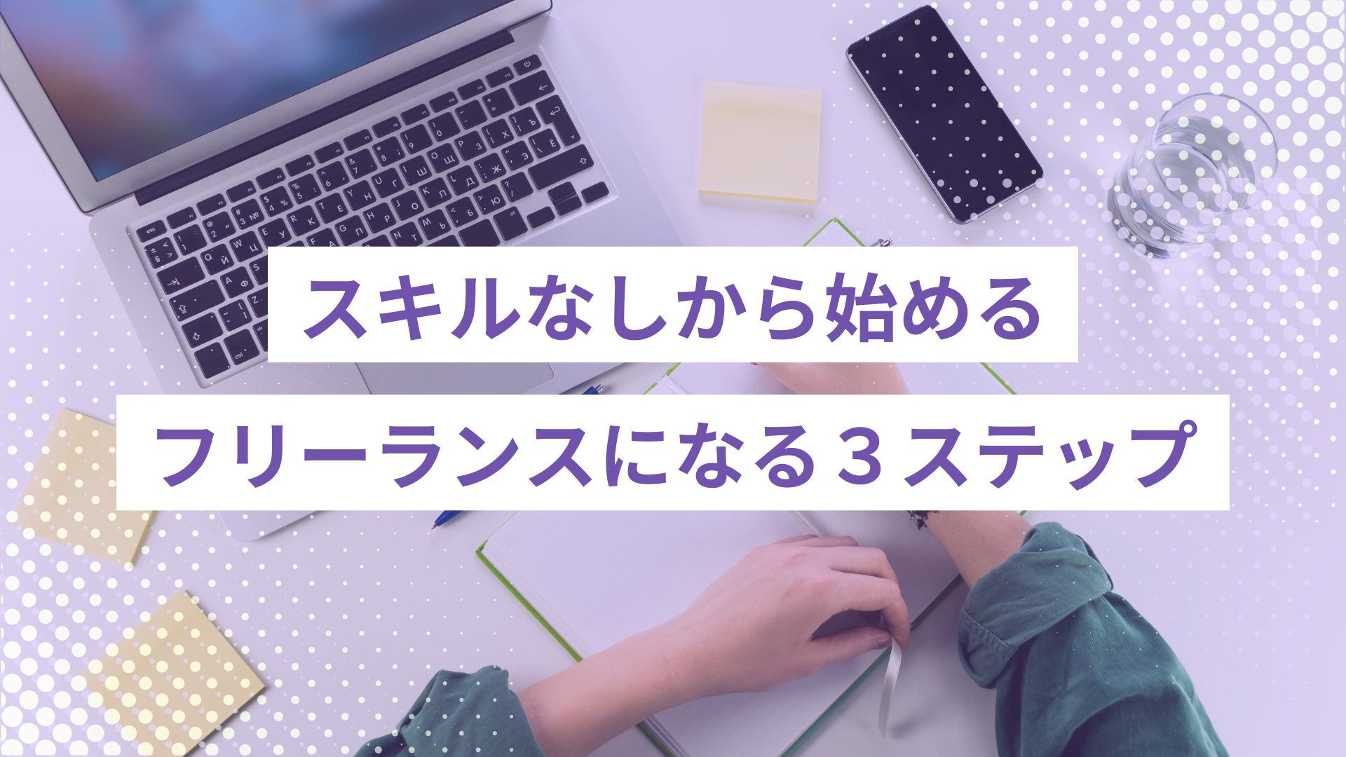 未経験からフリーランスになるには?スキルなしから始める3ステップ - ONLYONE