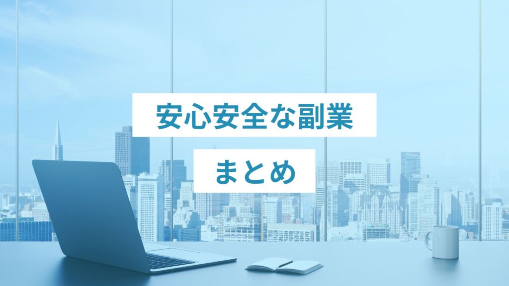 安心安全な副業まとめ