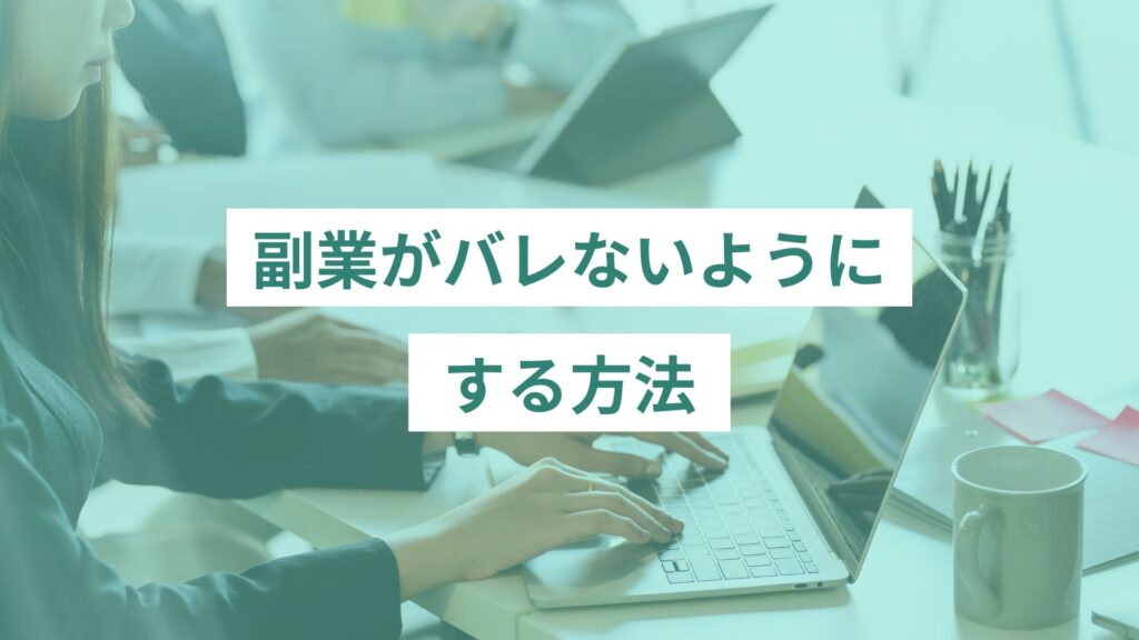 副業がバレないようにする方法