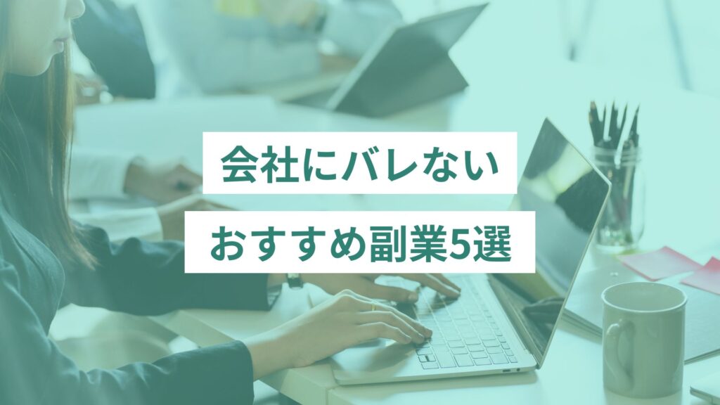 会社にバレないおすすめ副業5選