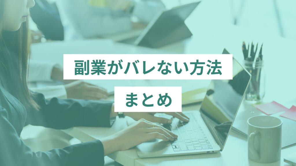 副業がバレない方法のまとめ