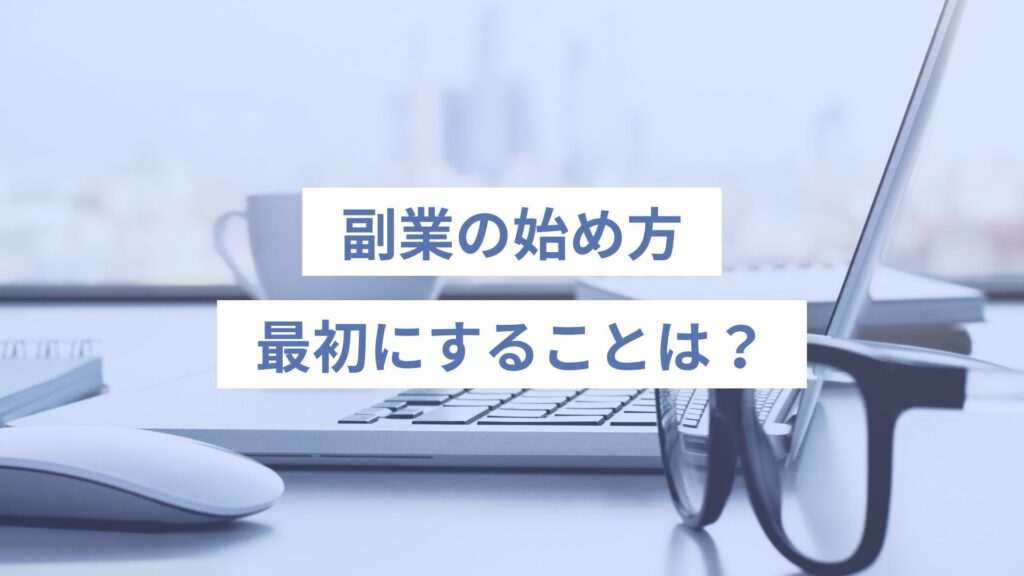 副業の始め方、最初にすることは？