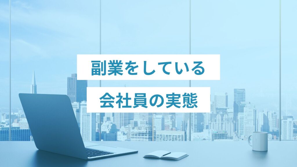 副業をしている会社員の実態