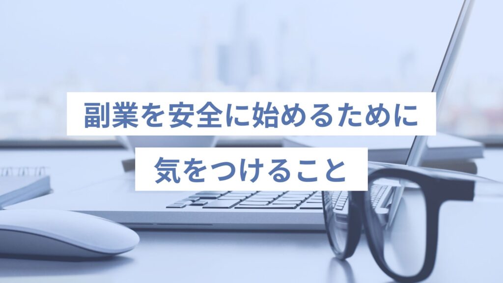 副業を安全に始めるために気をつけること