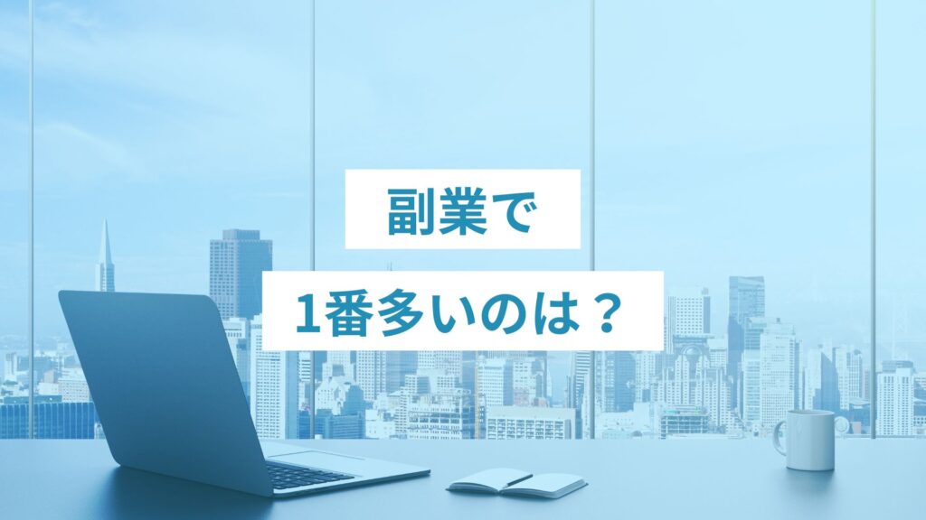 副業で1番多いのは？