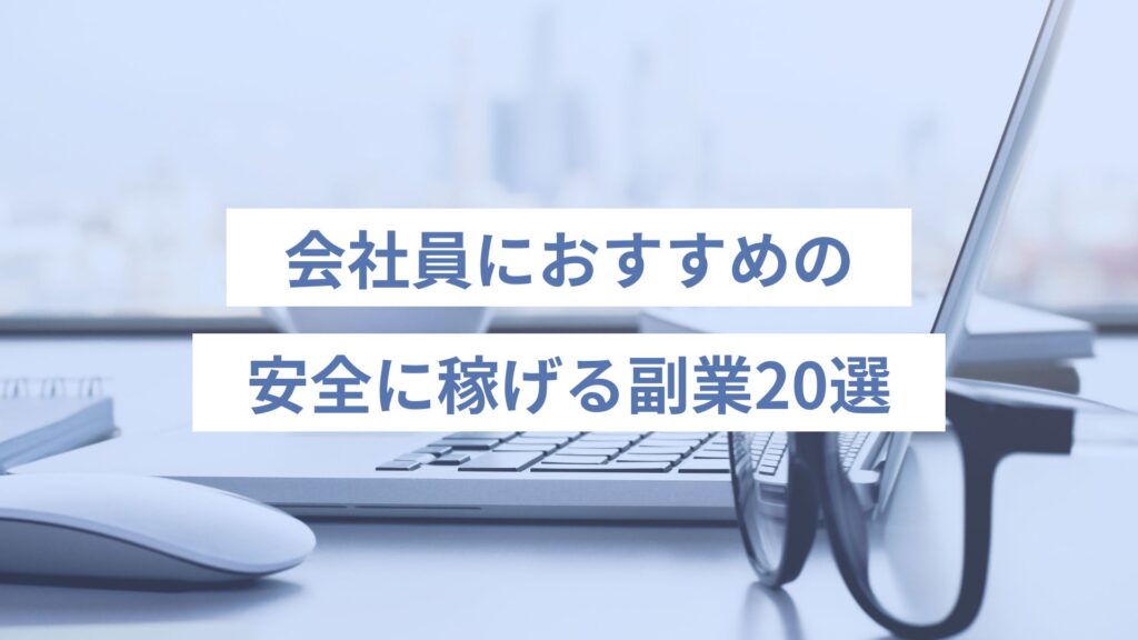 会社員におすすめの安全に稼げる副業20選