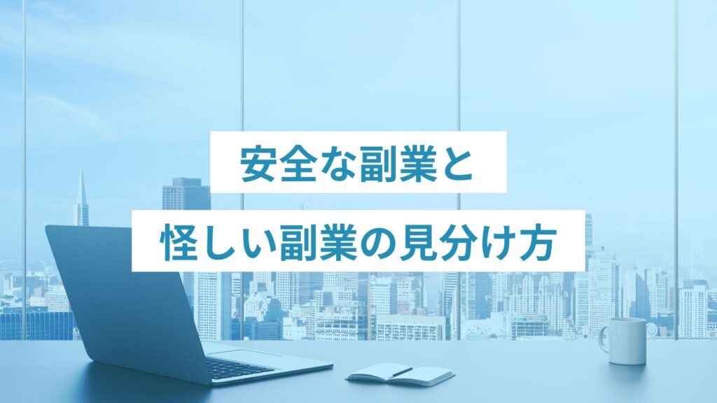 安全な副業と怪しい副業の見分け方