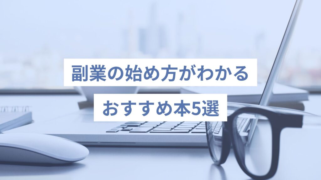 副業の始め方がわかるおすすめ本5選