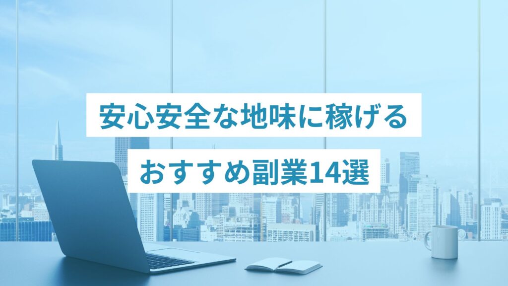 安心安全な地味に稼げるおすすめ副業14選