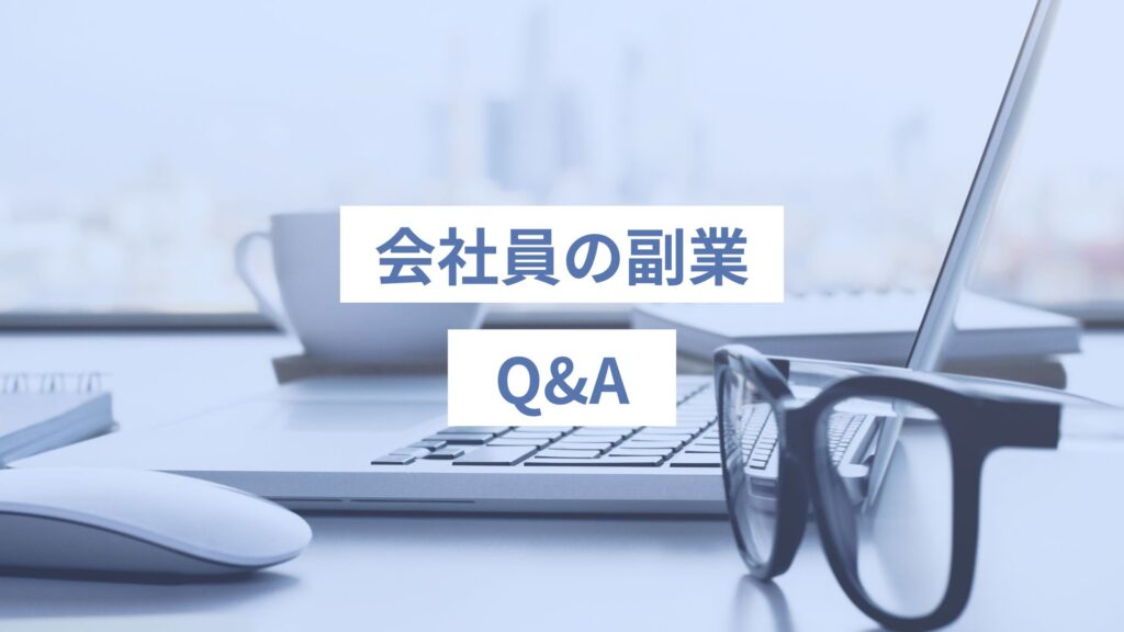 会社員の副業Q&A