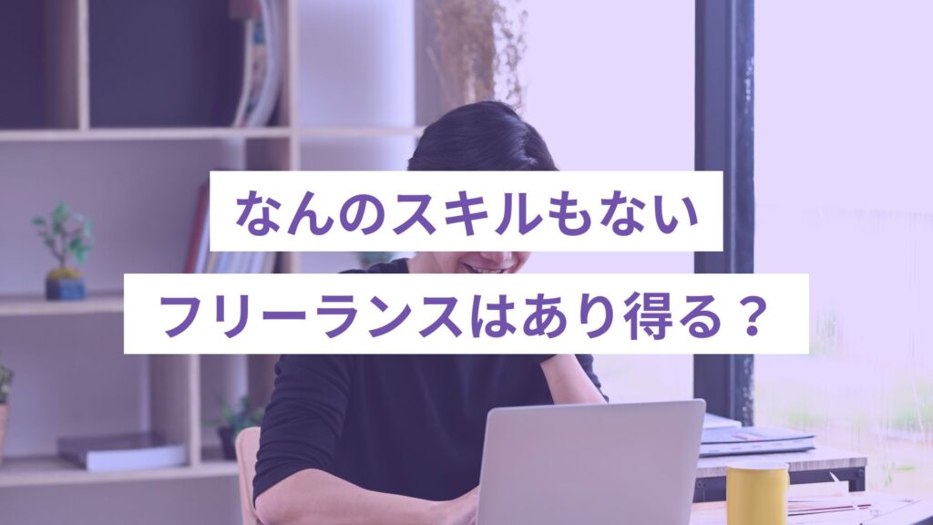 なんのスキルもないフリーランスはあり得る？