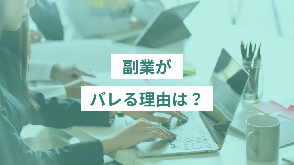 副業がバレる理由は？