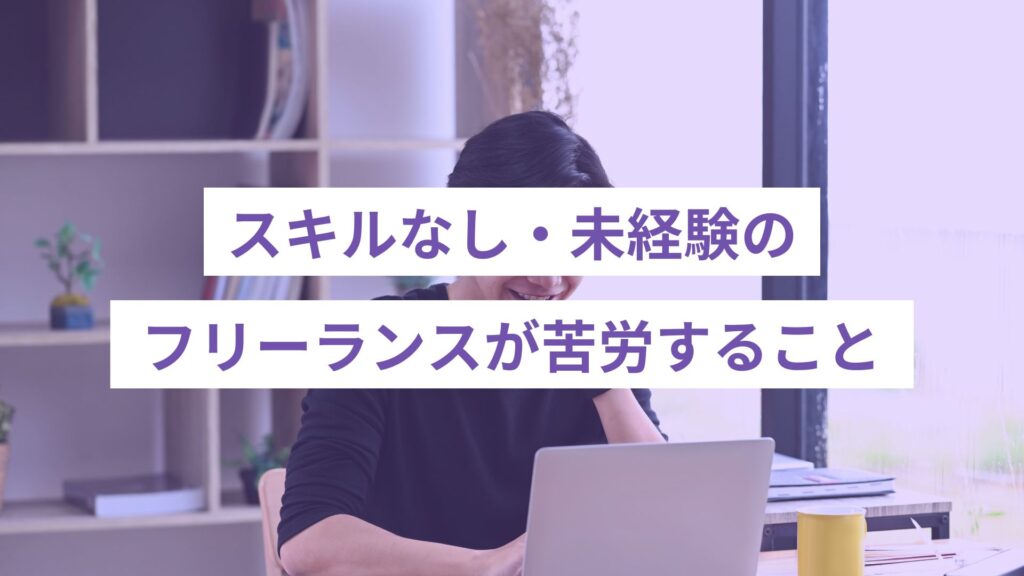 スキルなし・未経験のフリーランスが苦労すること