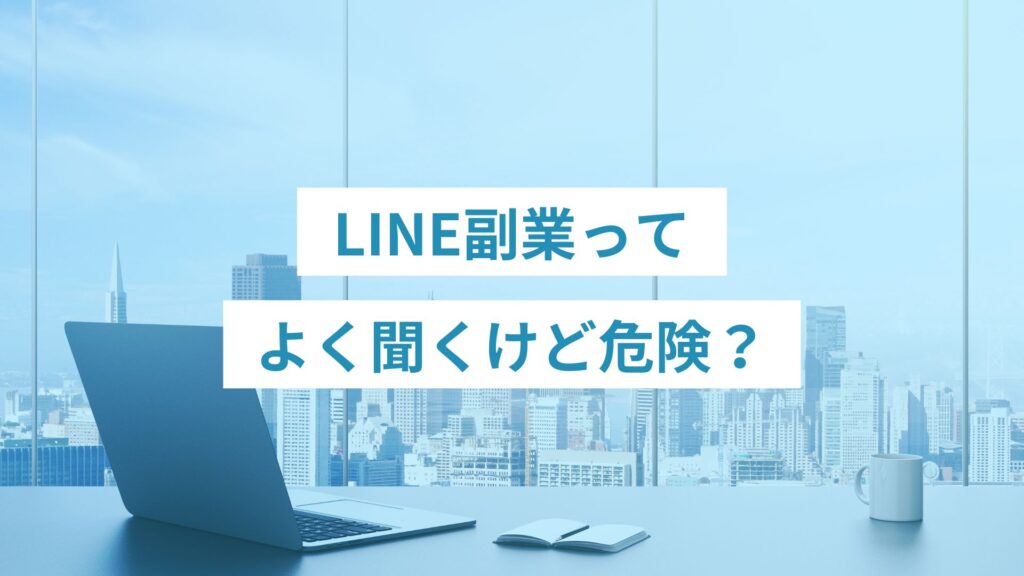 LINE副業ってよく聞くけど危険？