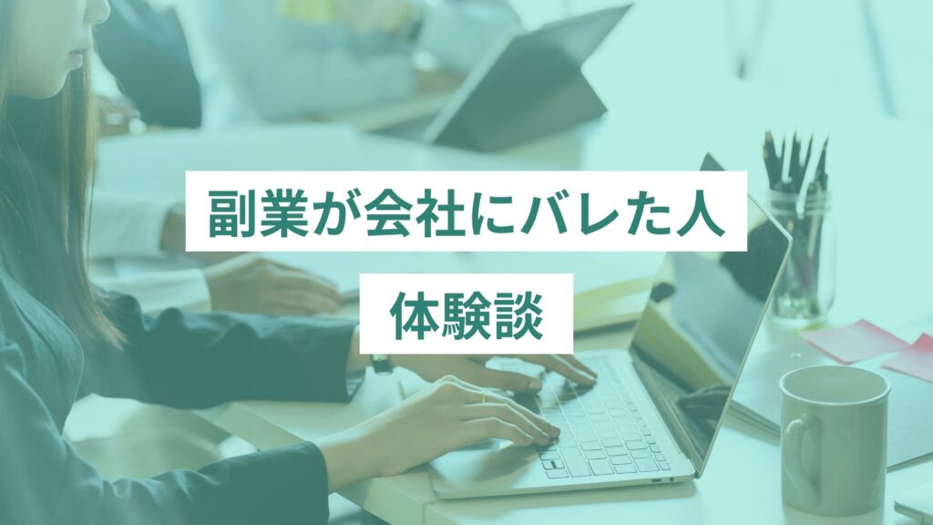 副業が会社にバレた人の体験談