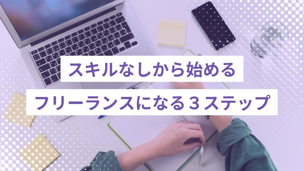 未経験からフリーランスになるには？スキルなしから始める3ステップ