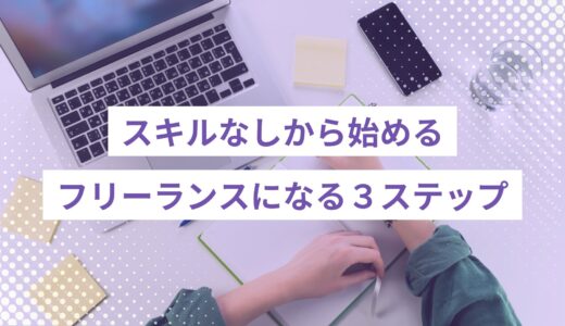 未経験からフリーランスになるには？スキルなしから始める3ステップ