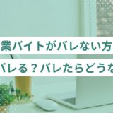 副業バイトがバレない方法。なぜバレる？バレたらどうなる？