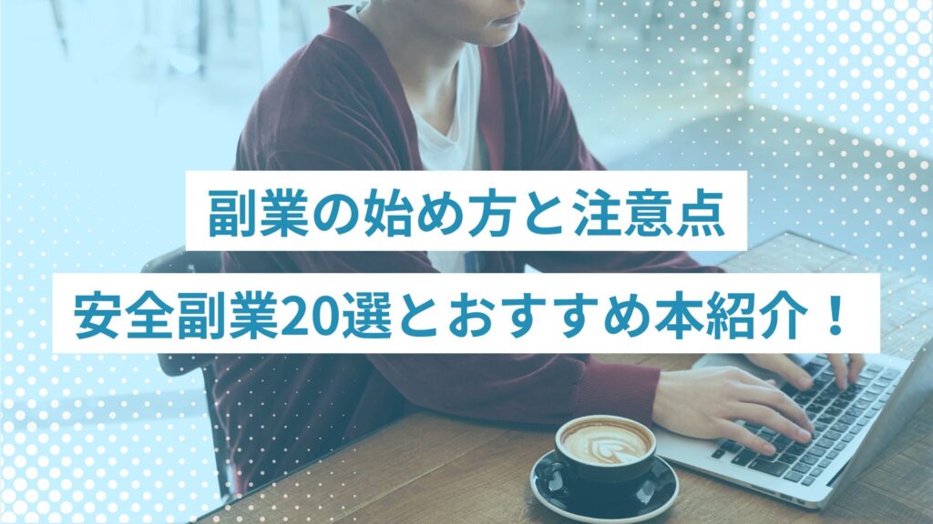 副業の始め方と注意点｜安全に稼げる副業20選とおすすめ本を紹介！