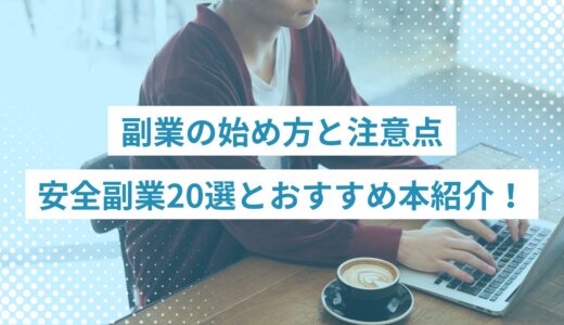 副業の始め方と注意点｜安全に稼げる副業20選とおすすめ本を紹介！