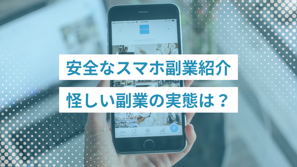 安全なスマホ副業と本当に稼げる副業紹介！怪しい副業の実態は？