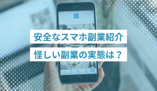 安全なスマホ副業と本当に稼げる副業紹介！怪しい副業の実態は？