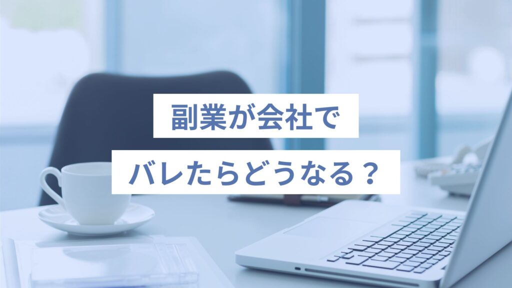 副業が会社でバレたらどうなる？