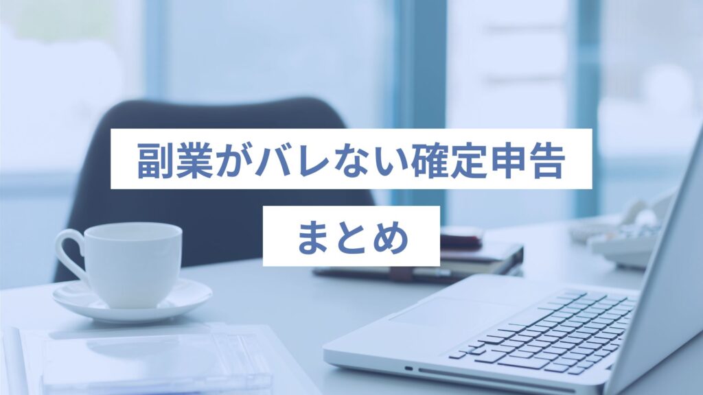 副業がバレない確定申告のまとめ