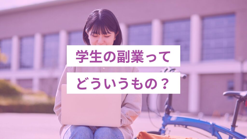 学生の副業ってどういうもの？