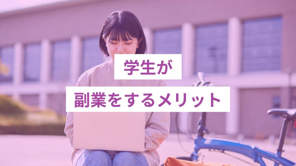 学生が副業をするメリット