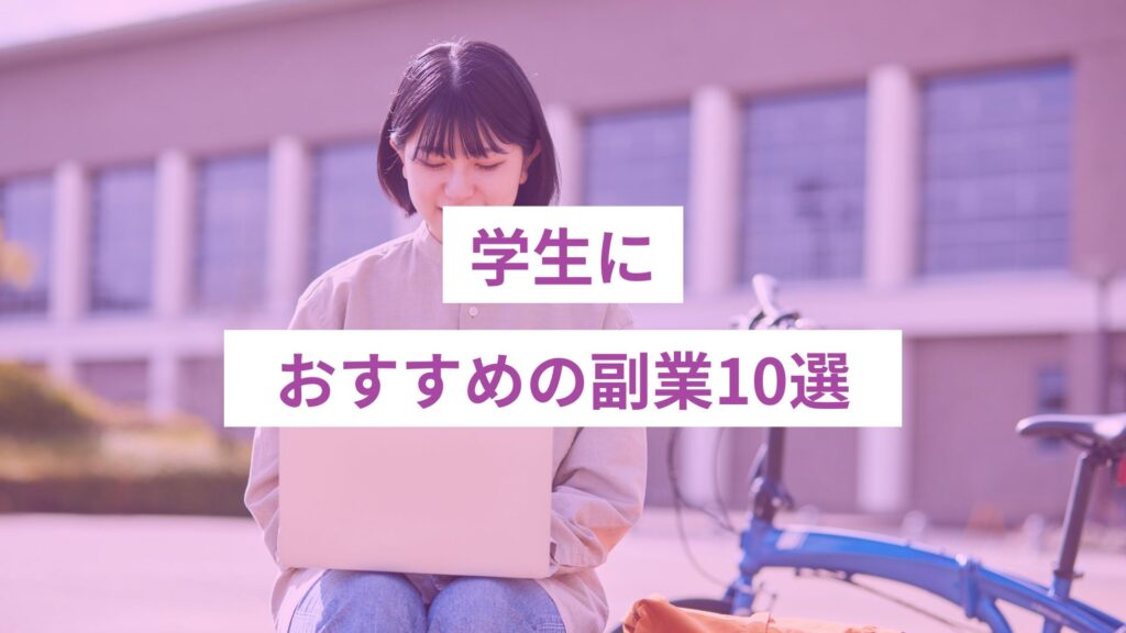 学生におすすめの副業10選