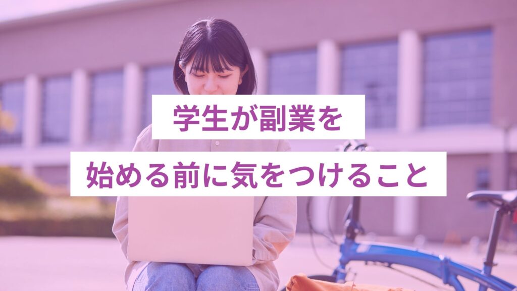 学生が副業を始める前に気をつけること