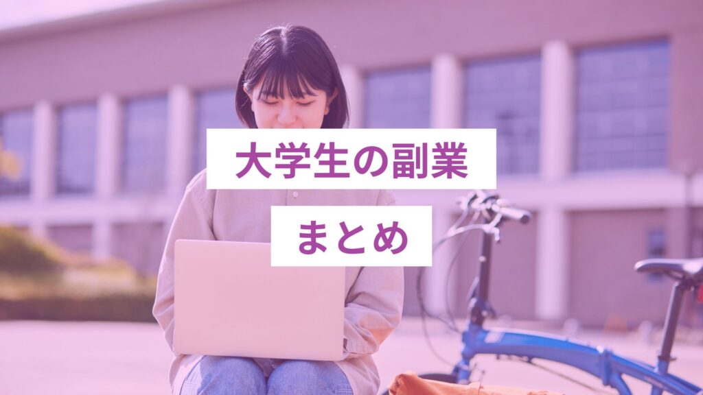 大学生の副業まとめ