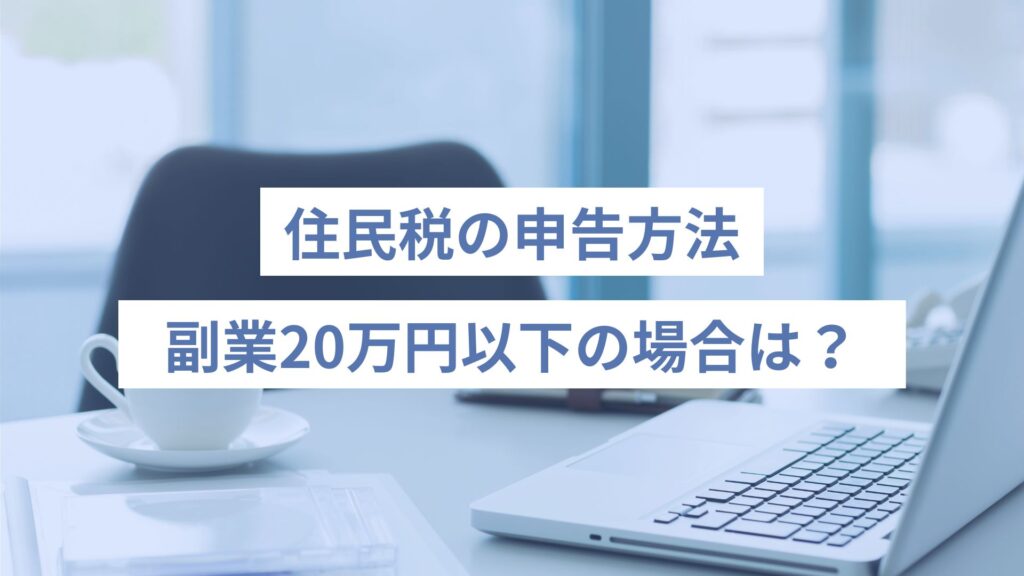 住民税の申告方法は？副業20万円以下の場合は？