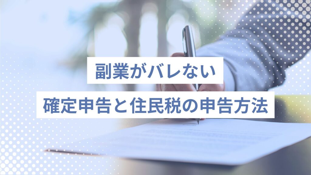 副業がバレない確定申告と住民税の申告方法｜20万以下の場合は？