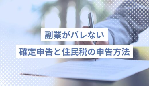 副業がバレない確定申告と住民税の申告方法｜20万以下の場合は？