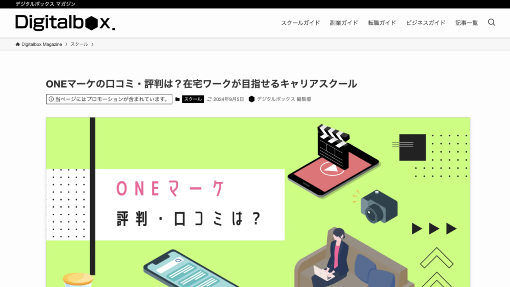 【メディア掲載】ビジネス情報メディア「デジタルボックス」にて、「ONEマーケ」をご紹介いただきました